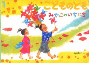 即決*《同梱歓迎》* みやこのいちにち 小西英子 こどものとも2008年1月号 通巻622号 福音館書店◎絵本多数出品中a63