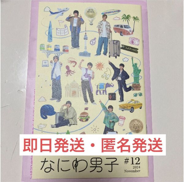 なにわ男子 会報 ファンクラブ特典 FC 最新号 No.12