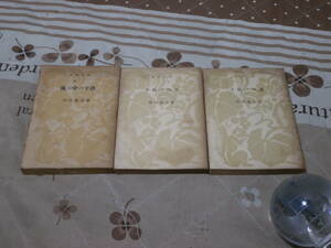 日本文学　坪田 譲治 　３冊「風の中の子供　上下」「子供の四季」　初版　裸本　新潮文庫　SK10