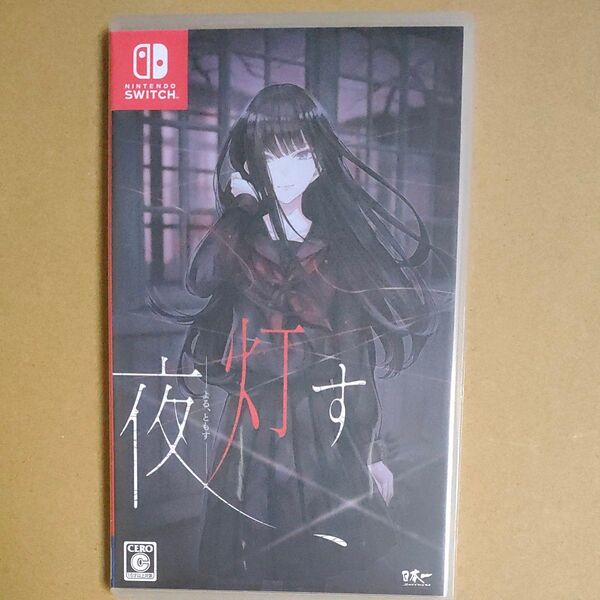 【Switch】 夜、灯す
