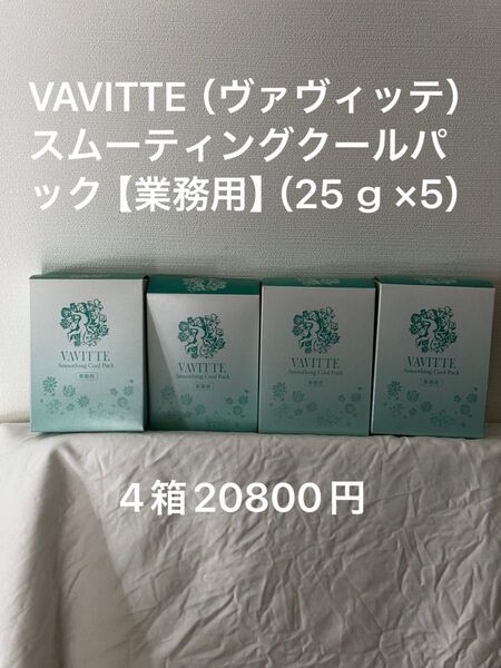 VAVITTE(ヴァヴィッテ)スムーティングクールパック【業務用】(25g×5)4個セット