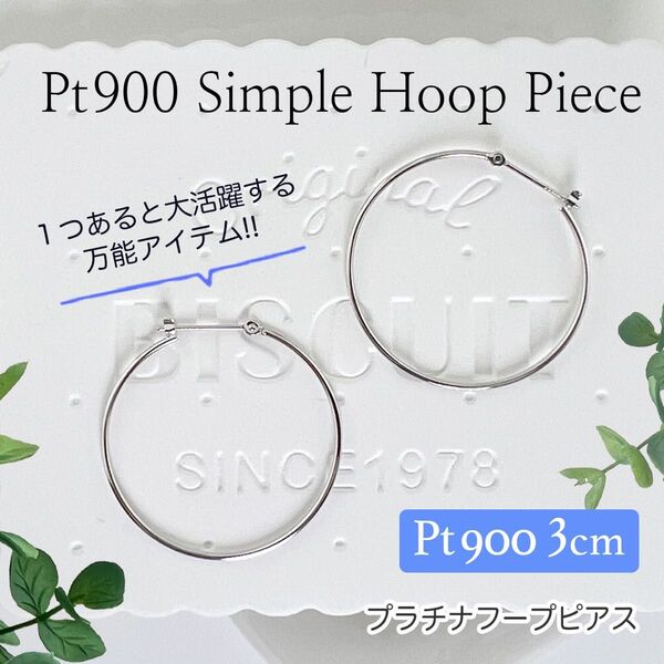 プラチナ900 直径 3cm フープピアス *新品