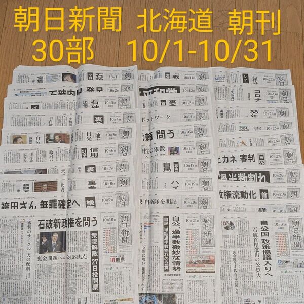 朝日新聞 北海道 朝刊 30部 10/1-31バックナンバー 天声人語 古新聞