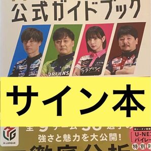 Mリーグ 2024-25公式ガイドブック 4選手 サイン本 サクラナイツ 特典付き 岡田紗佳 内川幸太郎 堀慎吾 渋川難波