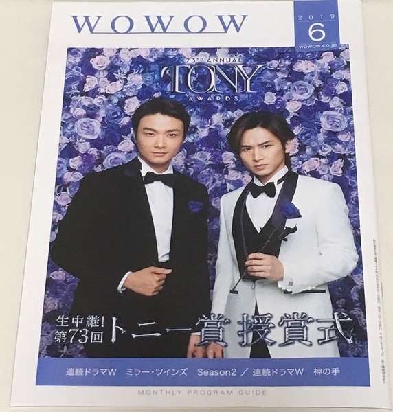 WOWOW冊子★2019年6月号 井上芳雄X堂本光一・トニー賞授賞式・ミラー・ツインズ・藤ヶ谷大輔・神の手
