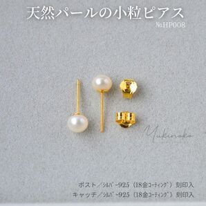 HP008 5mm 天然パールの小粒ピアス シルバー925純銀/18金コート