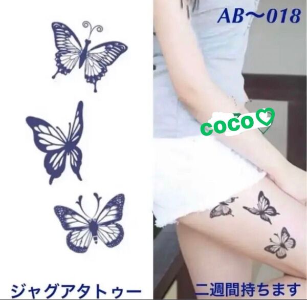 ジャグアタトゥーシール AB〜018 蝶々 二週間持ちます