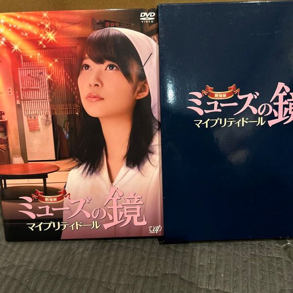 劇場版ミューズの鏡 マイプリティドール DVD 指原莉乃 セル盤