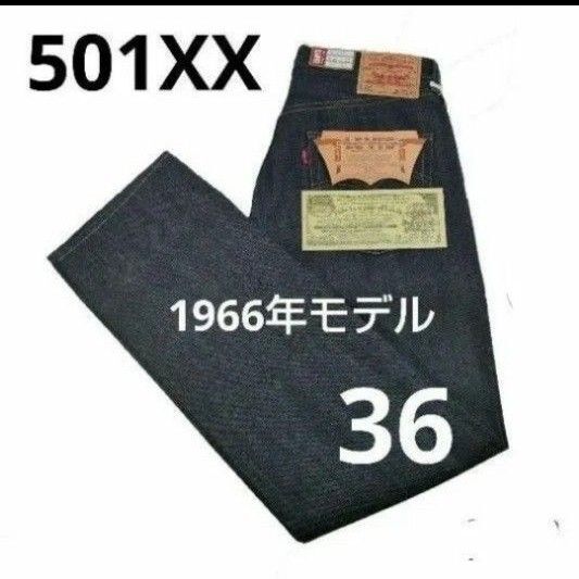 36 501XX 1966年モデル 66501-0146 リーバイス ビンテージ