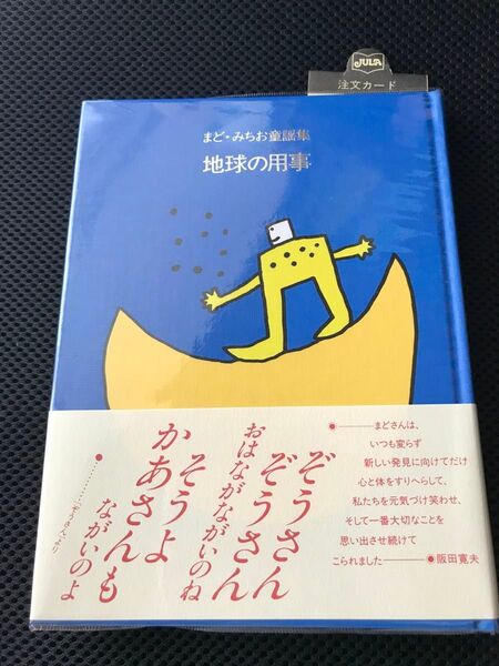 地球の用事」は、まど・みちおによる絵本で、子供たちに自然や環境についての大切さを教える内容です。