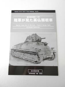 陸軍が見た英仏獨戦車 同人誌 / Ⅲ号戦車 Ⅳ号戦車 ホチキスH38 ソミュアS35 シャールB1bis ルノーUE 巡航戦車MKⅠ～MKⅣ 歩兵戦車MKⅠ