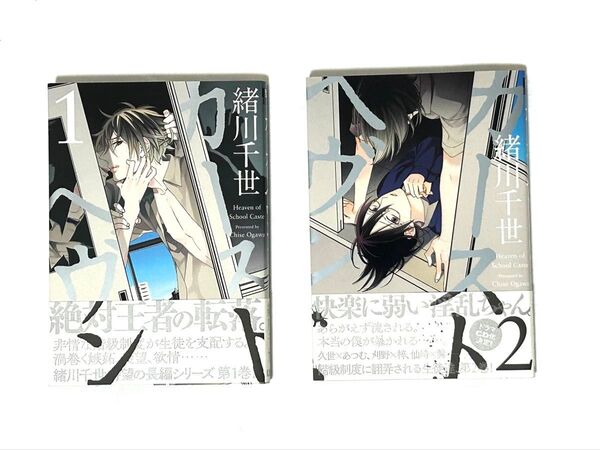 カーストヘヴン 1巻、2巻 腐女子 ボーイズラブ BL