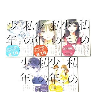 私の少年 1巻〜5巻 まとめ売り