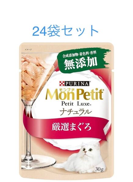 モンプチ プチリュクス パウチ ナチュラル 厳選まぐろ 30g ×24袋セット 賞味期限2026年10月以降