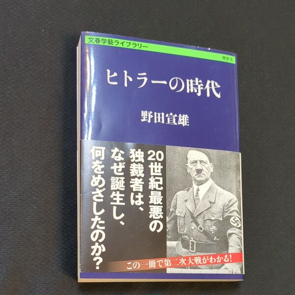ヒトラーの時代 (文春学藝ライブラリー 歴史 5) 野田宣雄/著