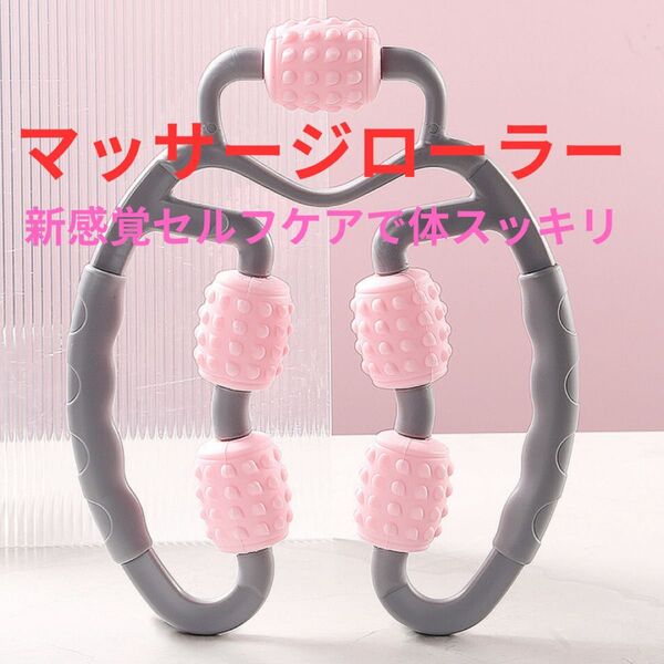 マッサージローラー マッサージ器 もみほぐし ストレッチ 筋膜リリース 凝り