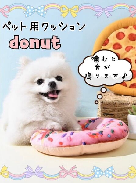 クッション ドーナツ 犬 猫 ペット 噛むおもちゃ インスタ映え ストレス解消 音が鳴る