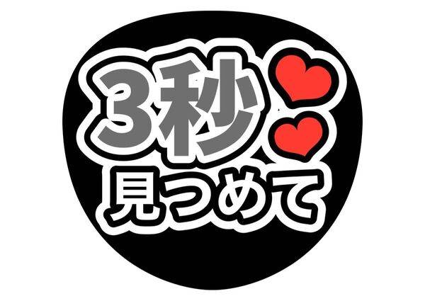 ファンサ うちわ文字 アイドル コンサート ライブ カンペうちわ文字 コンサート手作りファンサうちわ 白 3秒見つめて