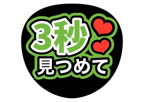 ファンサ うちわ文字 アイドル コンサート ライブ カンペうちわ文字 コンサート手作りファンサうちわ 緑 3秒見つめて
