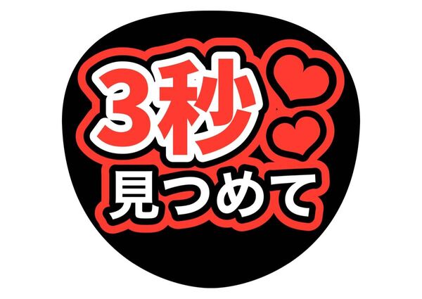 ファンサ うちわ文字 アイドル コンサート ライブ カンペうちわ文字 コンサート手作りファンサうちわ 赤 3秒見つめて