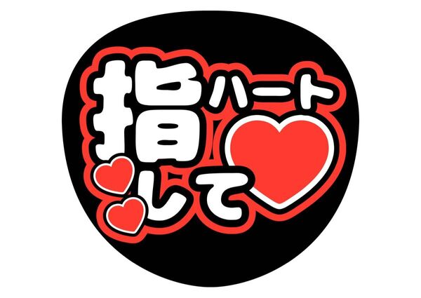 ファンサ うちわ文字 アイドル コンサート ライブ カンペうちわ文字 コンサート手作りファンサうちわ 指ハートして 赤
