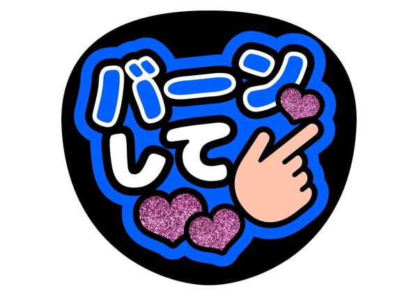 ファンサ うちわ文字 アイドル コンサート ライブ カンペうちわ文字 コンサート手作りファンサうちわ 青 バーンして