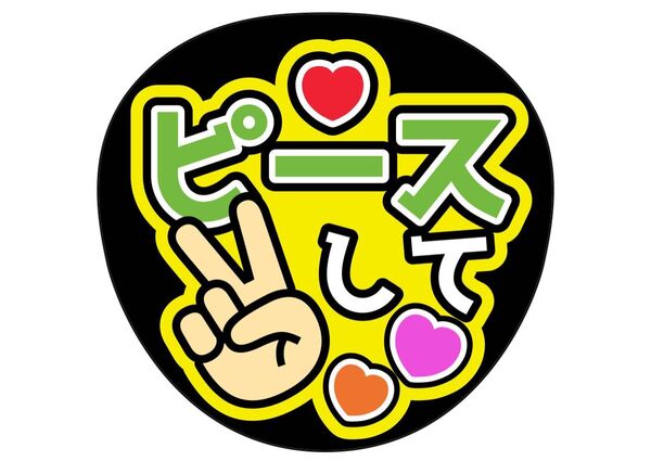 ファンサ うちわ文字 アイドル コンサート ライブ カンペうちわ文字 コンサート手作りファンサうちわ 緑 ピースして