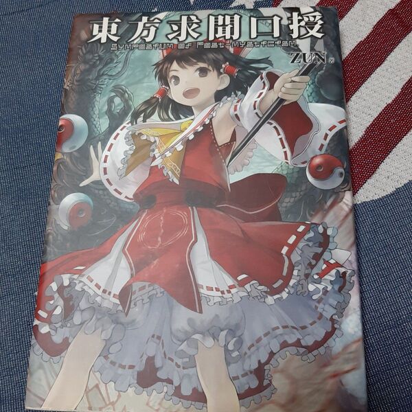東方プロジェクト東方project 東方求聞口授 Symposium of Post‐mysticism ZUN/著