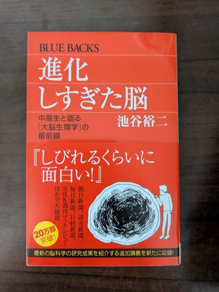 進化しすぎた脳 本