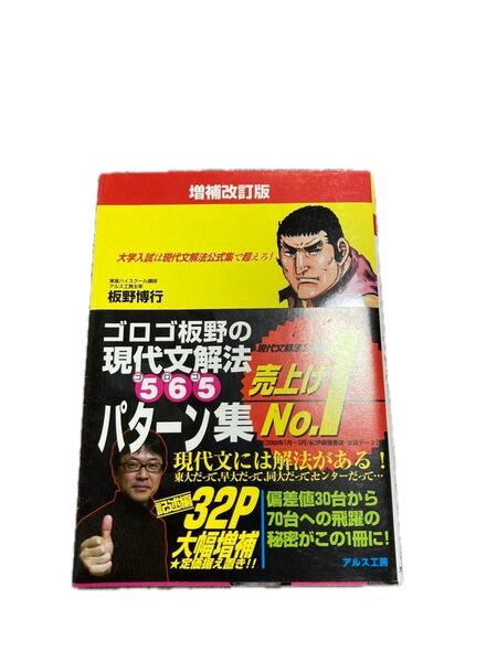 現代文解法565パターン集 補訂5版 (ゴロゴ板野の) 板野 博行 著