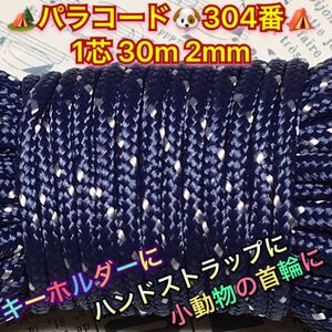 ☆★パラコード★☆１芯 ３０m ２mm☆★３０４番★手芸とアウトドアなど用