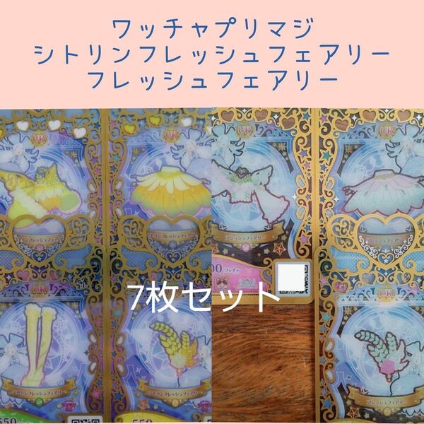 プリマジ7枚セット①シトリンフレッシュフェアリー コーデ一式 ②フレッシュフェアリー3枚