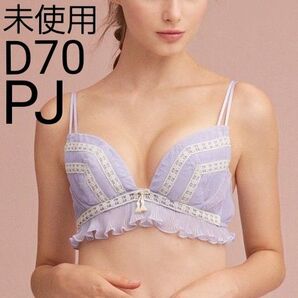 定価以下 新品 未使用 PJ ブラジャー D70 ピーチジョン 紫 ラベンダー ブラ 下着 フラワーラインブラ