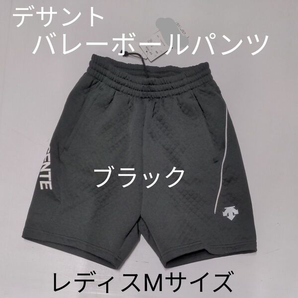 DESCENTE デサント バレーボールパンツ ブラック レディス Mサイズ DSP1362W 未使用品