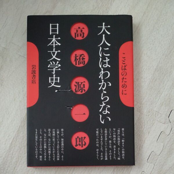 大人にはわからない日本文学史 (ことばのために) 高橋源一郎/著