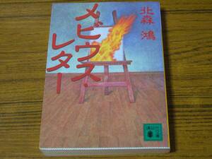 ●北森鴻 「メビウス・レター」　(講談社文庫)