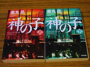 ●即決価格あり！　薬丸岳 「神の子 (上・下)」　(幻冬舎文庫)