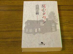 ●山田宗樹 「乱心タウン」　(幻冬舎文庫)