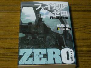 ●鳴海章 「ファイナル・ゼロ」　(集英社文庫)