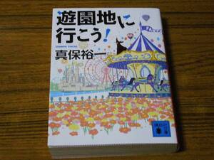 ●真保裕一 「遊園地に行こう！」　(講談社文庫)