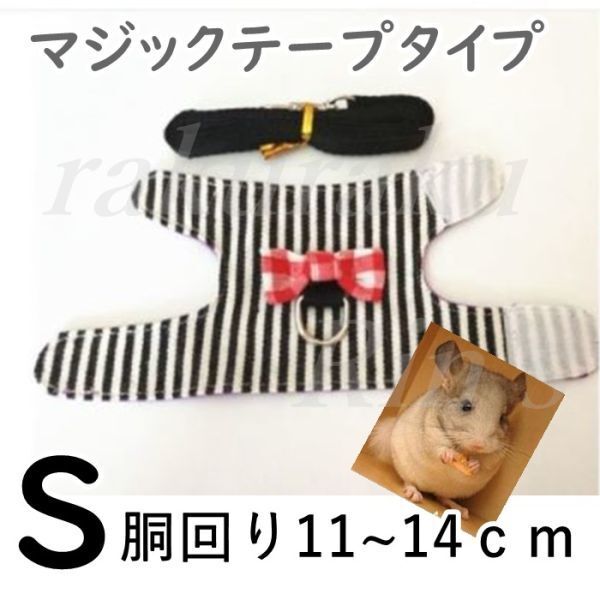 ハムスター■ハーネス&リード■黒【S】装着は簡単なマジックテープ♪小動物【ブラック S】ストライプ ペット 服