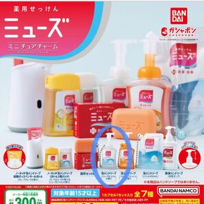 薬用せっけん ミューズ ミニチュアチャーム ガチャ 泡ハンドソープ ミューズせっけんの香り ミニチュア ガチャガチャ