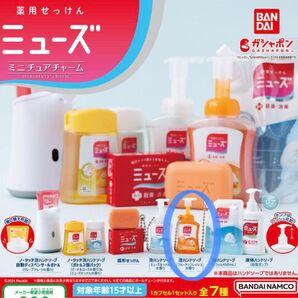 薬用せっけん ミューズ ミニチュアチャーム ガチャ 泡ハンドソープ フルーティフレッシュの香り ミニチュア ガチャガチャ