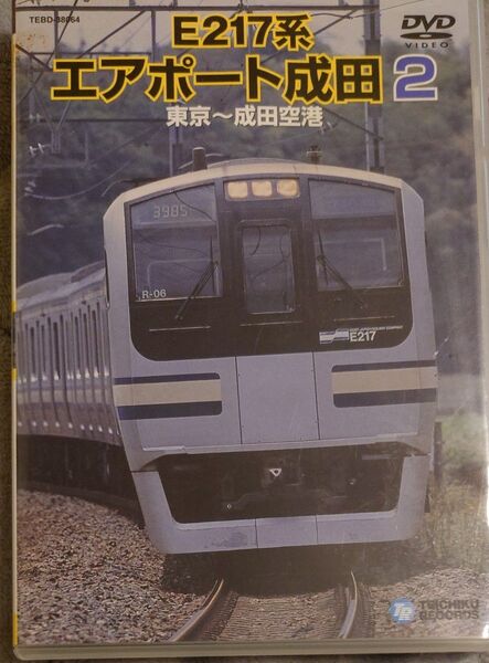E217系 エアポート成田 2 (東京〜成田空港) 鉄道 DVD