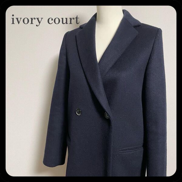 【最終価格】ivory court ウール混 ネイビー チェスターコート