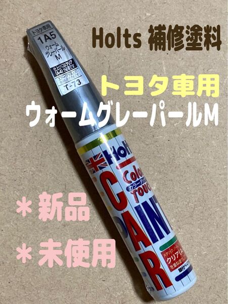 【新品】ホルツ カラータッチペン トヨタ車用 1A5 ウォームグレーパールM 20ml 補修塗料 タッチペン