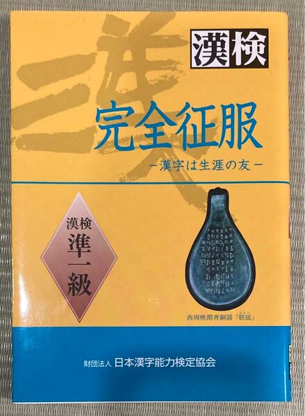 完全征服「漢検」準一級 文部科学省認定 (文部科学省認定) 日本漢字教育振興会/編