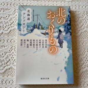 北のおくりもの 北海道アンソロジー」浅田 次郎 / 馳 星周 / 堂場 瞬一 原田マハ 桜木紫乃 河﨑秋子