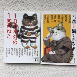 吾輩も猫である 100万分の1回のねこアンソロジー 2冊セット