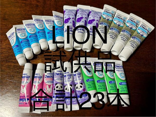 LION ライオン 歯磨き粉 試供品 合計23本 チェックアップ